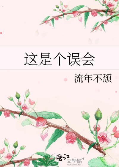 这是个误会