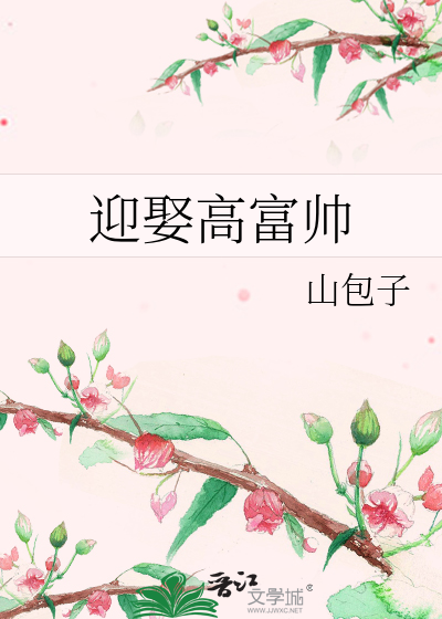 迎娶高富帅