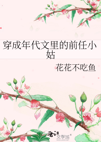 穿成年代文里的前任小姑