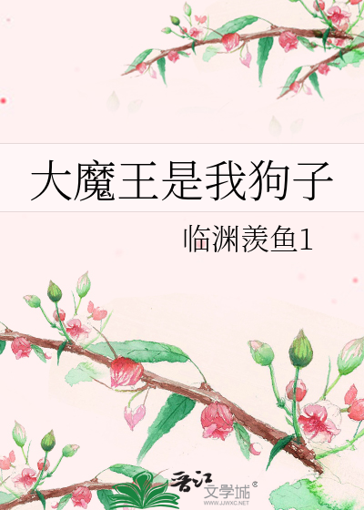 大魔王是我狗子