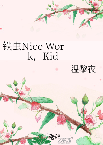 铁虫Nice Work，Kid》温黎夜_晋江文学城_【衍生小说|纯爱小说】