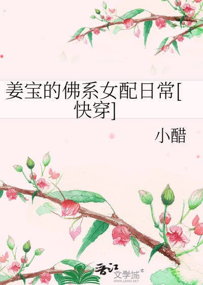 姜宝的佛系女配日常[快穿]