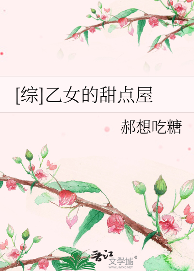 [综]乙女的甜点屋