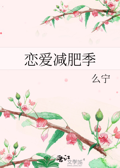 恋爱减肥季