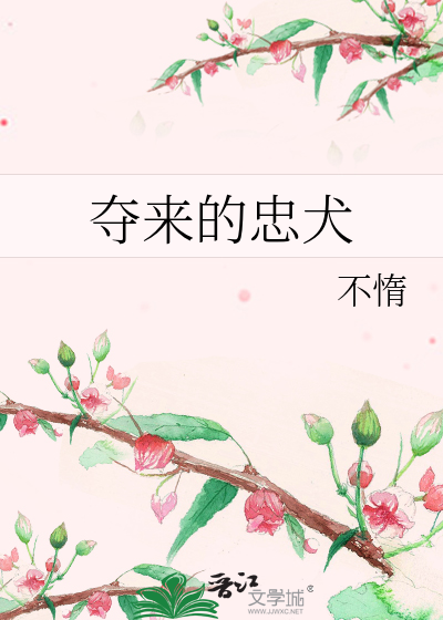 夺来的忠犬