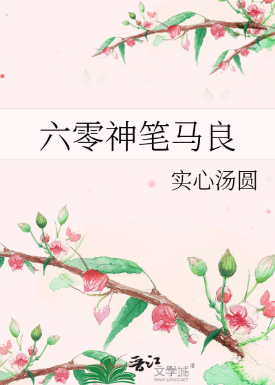 六零神笔马良