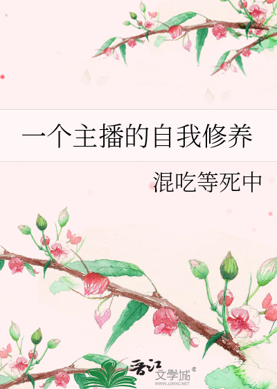 一个主播的自我修养