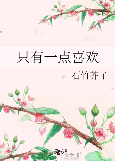 只有一点喜欢