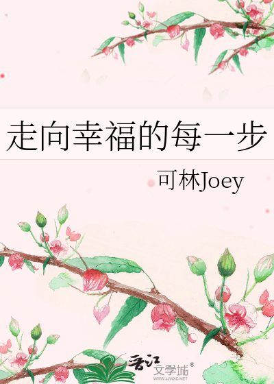 走向幸福的每一步》可林Joey_晋江文学城_【衍生小说|言情小说】
