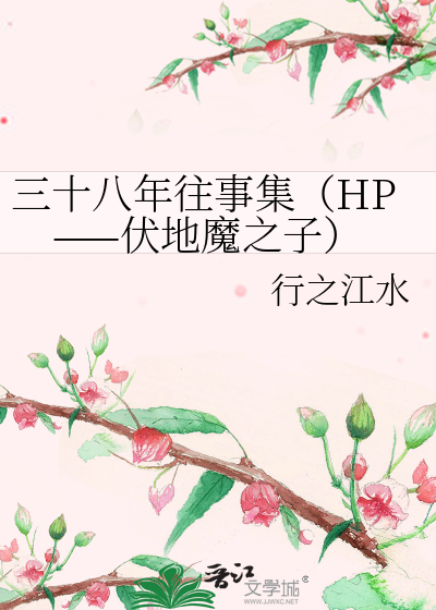 三十八年往事集（HP——伏地魔之子）