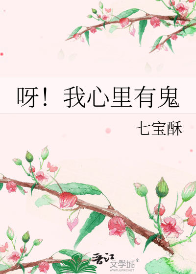 呀！我心里有鬼