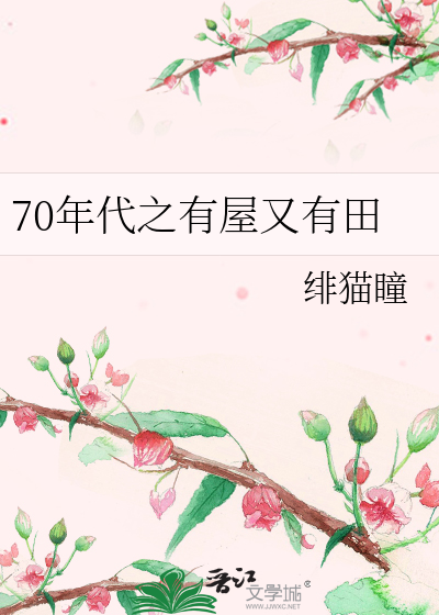 70年代之有屋又有田