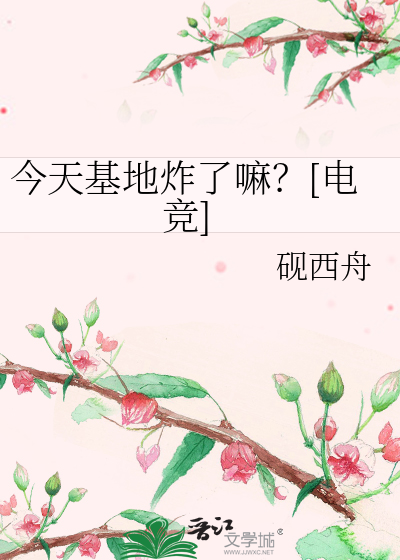 今天基地炸了嘛？[电竞]