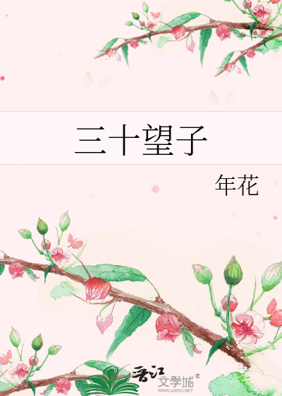 三十望子