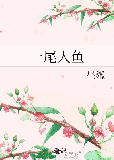 一尾人鱼