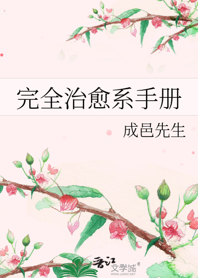完全治愈系手册