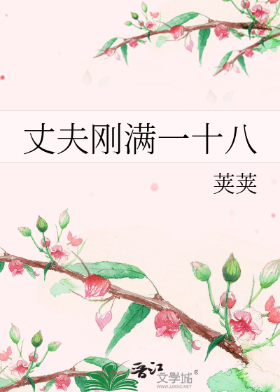 丈夫刚满一十八