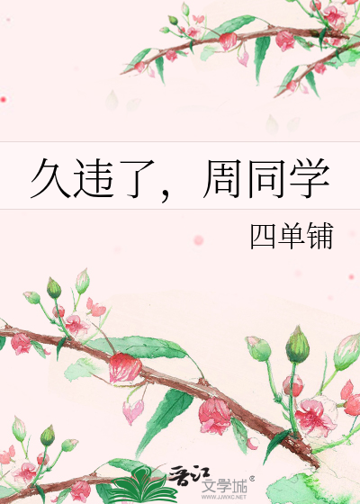 久违了，周同学
