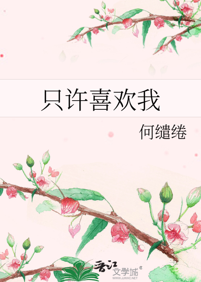 只许喜欢我