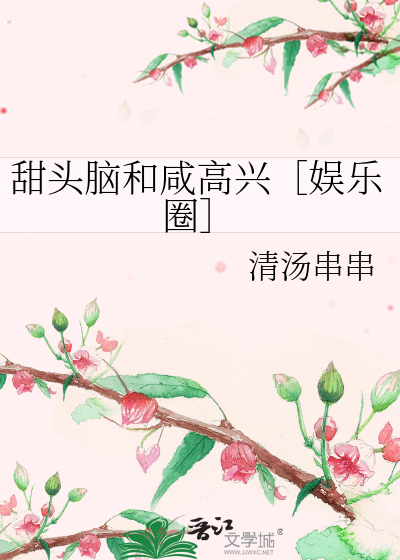 甜头脑和咸高兴［娱乐圈］