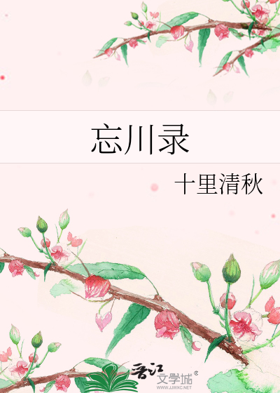 忘川录