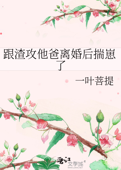 跟渣攻他爸离婚后揣崽了