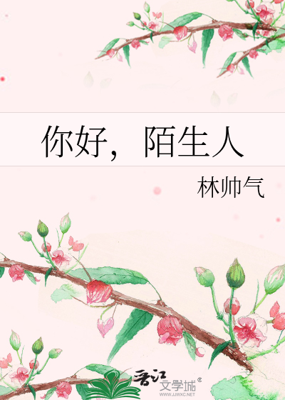 你好，陌生人