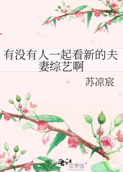 有没有人一起看新的夫妻综艺啊