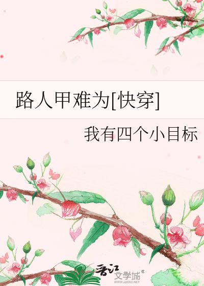 路人甲难为[快穿]