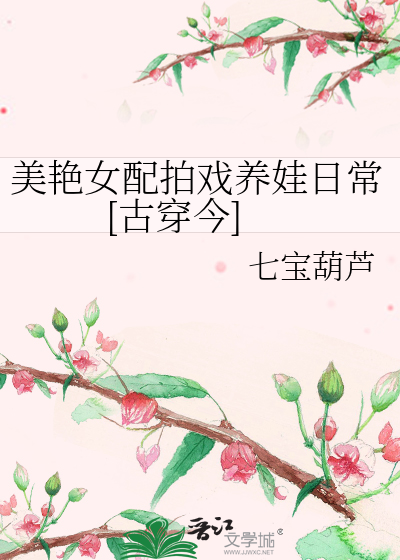 美艳女配拍戏养娃日常[古穿今]