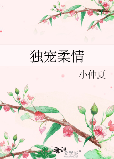 独宠柔情