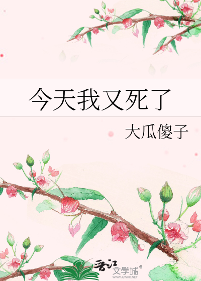 今天我又死了