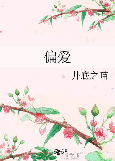 偏爱