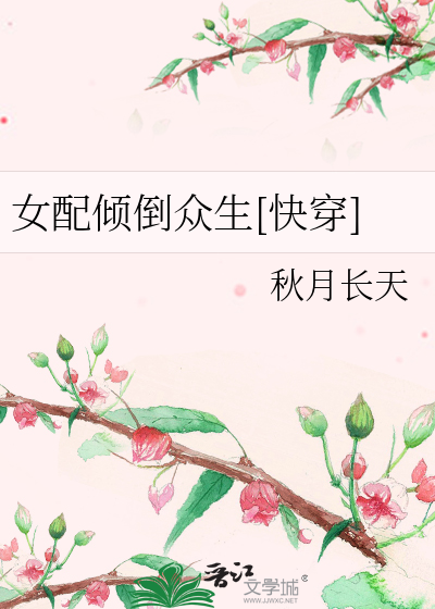 女配倾倒众生[快穿]