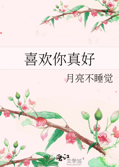 喜欢你真好