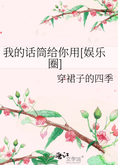 我的话筒给你用[娱乐圈]
