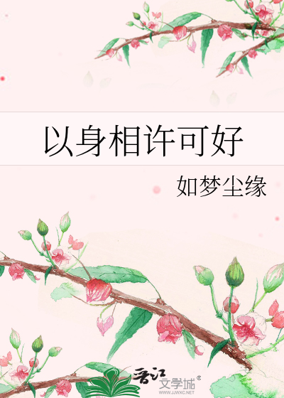 以身相许可好