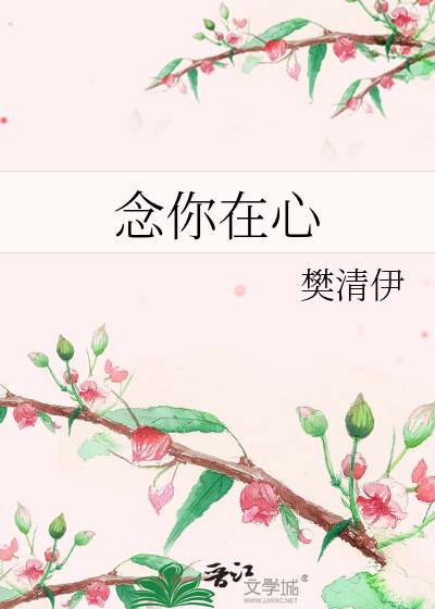 念你在心