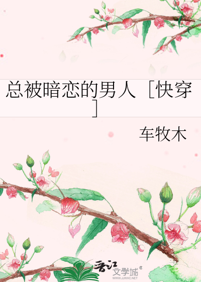 总被暗恋的男人［快穿］