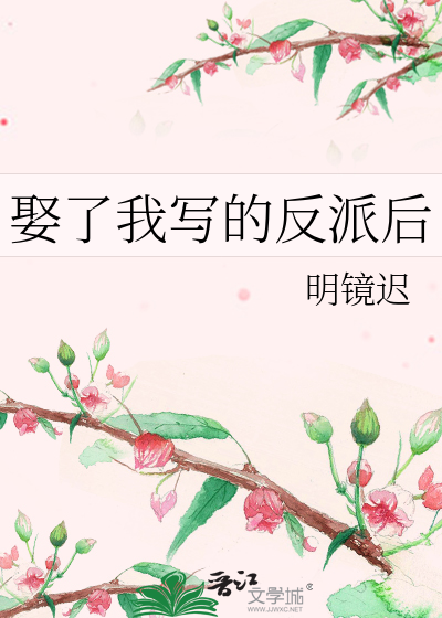 娶了我写的反派后