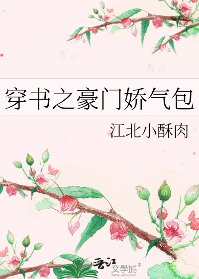 穿书之豪门娇气包