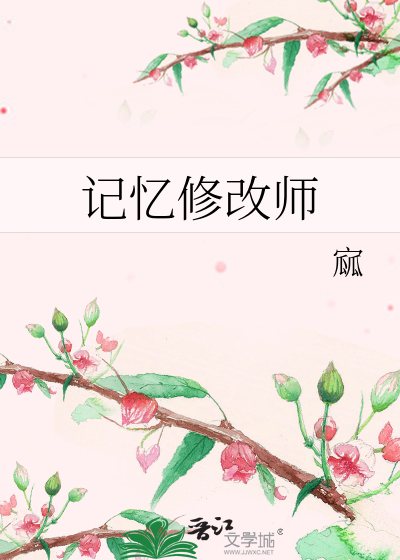 记忆修改师