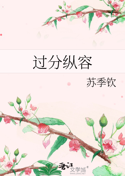 过分纵容