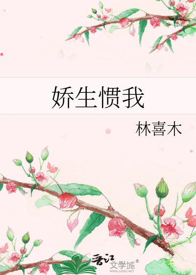 娇生惯我