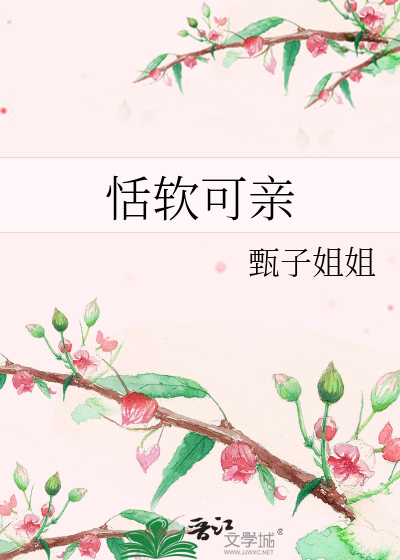 恬软可亲