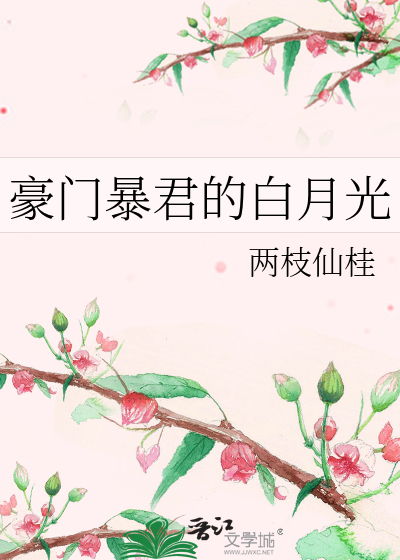 豪门暴君的白月光