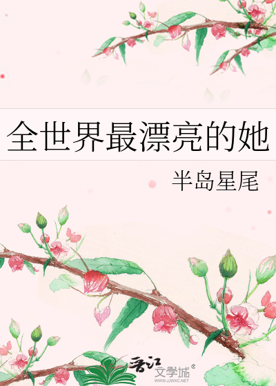全世界最漂亮的她