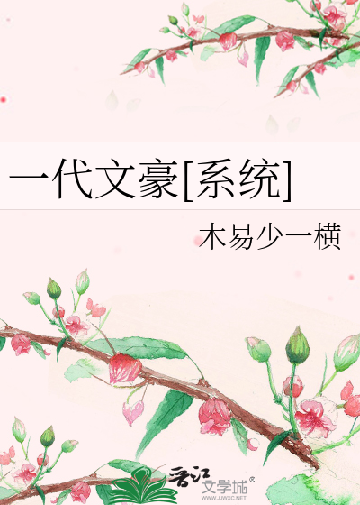一代文豪[系统]