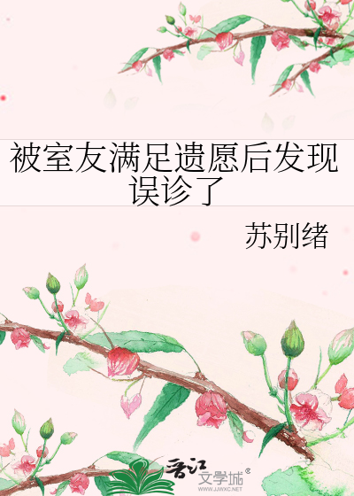 被室友满足遗愿后发现误诊了