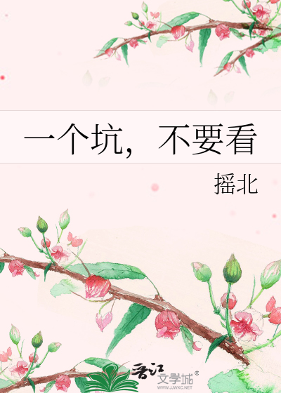 一个坑，不要看